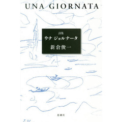 ウナジョルナータ　詩集