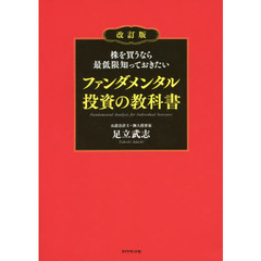 株を買うなら最低限知っておきたい ファンダメンタル投資の教科書 改訂版 　改訂版