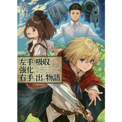 左手で吸収したものを強化して右手で出す物語