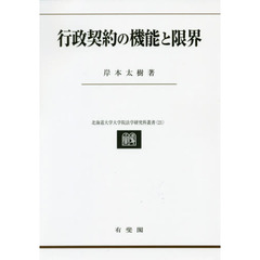 行政契約の機能と限界