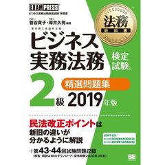 ビジネス実務法務検定試験２級精選問題集　ビジネス実務法務検定試験学習書　２０１９年版