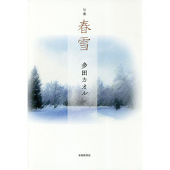 春雪　句集