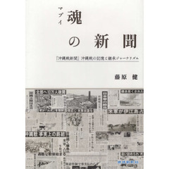 魂（マブイ）の新聞　『沖縄戦新聞』沖縄戦の記憶と継承ジャーナリズム