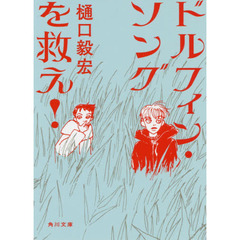 ドルフィン・ソングを救え！