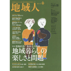 地域人　第４１号　特集「地域人」の記録　地域暮らしの楽しさと問題　巻頭インタビュー内山節哲学者