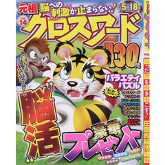 元祖クロスワード　ＶＯＬ．１４