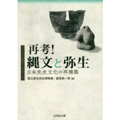 再考！縄文と弥生　日本先史文化の再構築