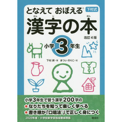 となえておぼえる漢字の本　下村式　小学３年生　改訂４版