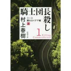 騎士団長殺し　第１部〔上〕　顕れるイデア編　上