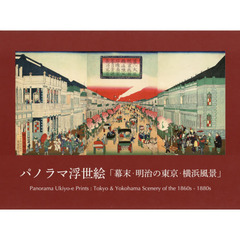 パノラマ浮世絵「幕末・明治の東京・横浜風景」