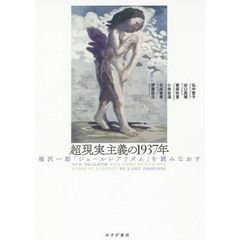 超現実主義の１９３７年　福沢一郎『シュールレアリズム』を読みなおす