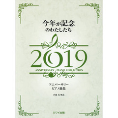 楽譜　’１９　今年が記念のわたしたち