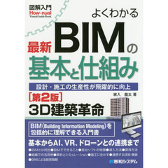 よくわかる最新ＢＩＭの基本と仕組み　設計・施工の生産性が飛躍的に向上　第２版
