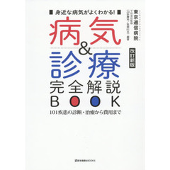 病気＆診療完全解説ＢＯＯＫ　身近な病気がよくわかる！　１０１疾患の診断・治療から費用まで　改訂新版