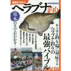 基礎から学ぶヘラブナ釣り　基本のすべてがわかる！