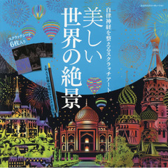 自律神経を整えるスクラッチアート 美しい世界の絶景〈スクラッチアートブック〉