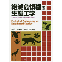 絶滅危惧種の生態工学　生きものを絶滅から救う保全技術