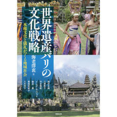 アジア遊学　２３０　世界遺産バリの文化戦略　水稲文化と儀礼がつくる地域社会