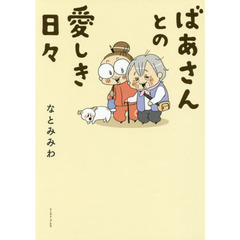 ばあさんとの愛しき日々