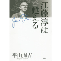 江藤淳は甦える