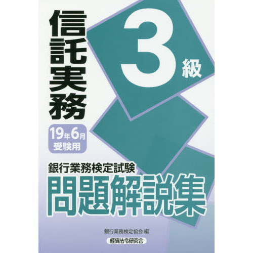 銀行業務検定試験問題解説集信託実務３級 １９年６月受験用 通販