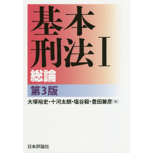 基本刑法　１　第３版　総論