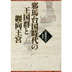 邪馬台国時代の王国群と纒向王宮