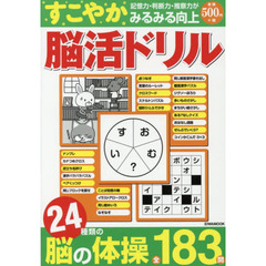 すこやか脳活ドリル　２４種類の脳の体操全１８３問