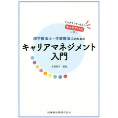 理学療法士・作業療法士のためのキャリアマネジメント入門　トップランナー９人のキャリアパスに学ぶ