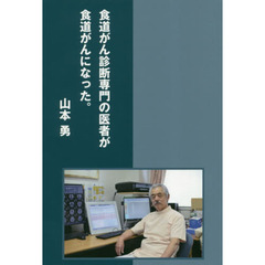 食道がん診断専門の医者が食道がんになった