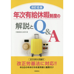 年次有給休暇制度の解説とＱ＆Ａ　改訂６版