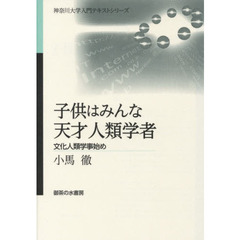 子供はみんな天才人類学者　文化人類学事始め
