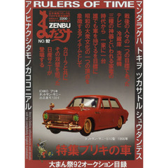 まんだらけＺＥＮＢＵ　９２　特集ブリキの車