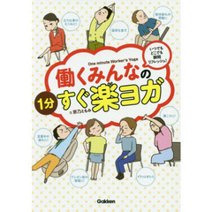 働くみんなの１分すぐ楽ヨガ　いつでもどこでも瞬間リフレッシュ！