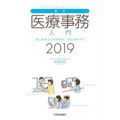 最新・医療事務入門　窓口業務から保険請求　統計業務まで　２０１９