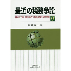 最近の税務争訟　最近の判決・取消裁決を各税目毎に分類収録　１５