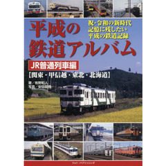 平成の鉄道アルバム　ＪＲ普通列車編　関東・甲信越・東北・北海道