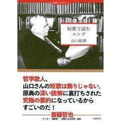 短歌で読むユング