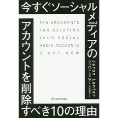 今すぐソーシャルメディアのアカウントを削除すべき１０の理由