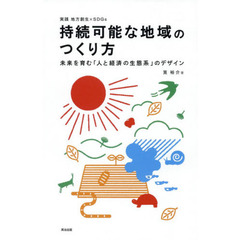 持続可能な地域のつくり方　未来を育む「人と経済の生態系」のデザイン　実践地方創生×ＳＤＧｓ