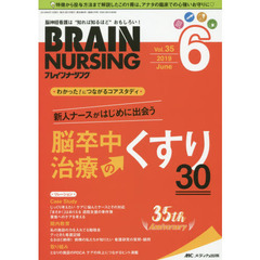 ブレインナーシング　第３５巻６号（２０１９－６）　新人ナースがはじめに出会う脳卒中治療のくすり３０