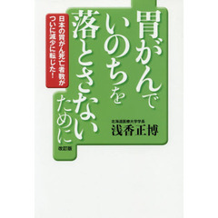 胃がんでいのちを落とさないために　日本の胃がん死亡者数がついに減少に転じた！　改訂版