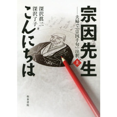 宗因先生こんにちは　夫婦で『宗因千句』注釈　上