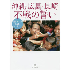 『民衆こそ王者』に学ぶ沖縄・広島・長崎不戦の誓い