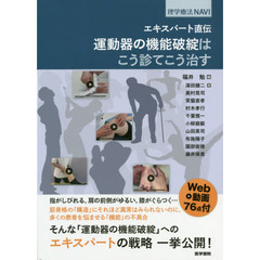 エキスパート直伝運動器の機能破綻はこう診てこう治す