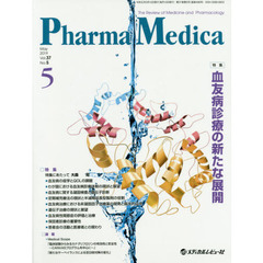 Ｐｈａｒｍａ　Ｍｅｄｉｃａ　Ｖｏｌ．３７Ｎｏ．５（２０１９－５）　特集血友病診療の新たな展開