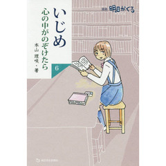 いじめ心の中がのぞけたら　漫画明日がくる　６