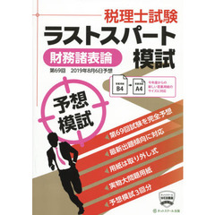 税理士２０１９年８月第６９回試験予想ラストスパート模試財務諸表論