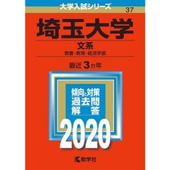 埼玉大学（文系） 2020年版　大学入試シリーズ（特典付き：赤本消しゴム）