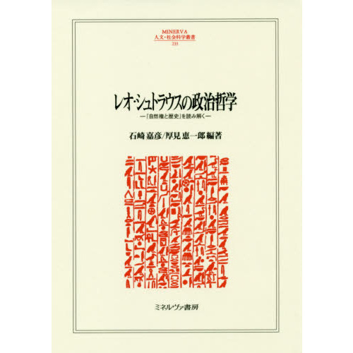 レオ・シュトラウスの政治哲学 『自然権と歴史』を読み解く 通販